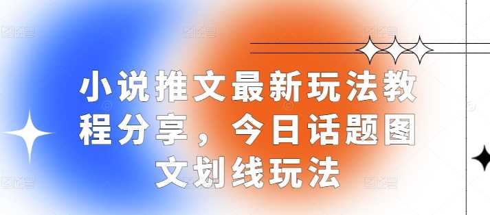 小说推文最新玩法教程分享，今日话题图文划线玩法_菜菜笔记