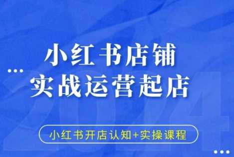 小红书店铺实战运营起店，小红书开店认知+实操课程_菜菜笔记