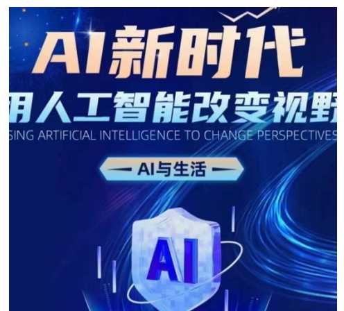 AI新时代：用人工智能改变视野，AI与生活_菜菜笔记