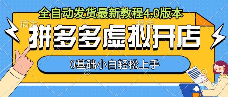 拼多多虚拟开店，全自动发货最新教程4.0版本，0基础小自轻松上手_菜菜笔记