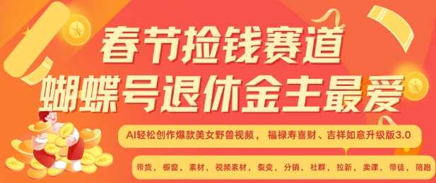 春节捡钱赛道，蝴蝶号退休金主最爱，AI轻松创作爆款美女野兽视频，福禄寿喜财吉祥如意升级版3.0_菜菜笔记