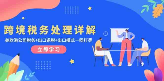 跨境税务处理详解：美欧港公司税务+出口退税+出口模式一网打尽_菜菜笔记
