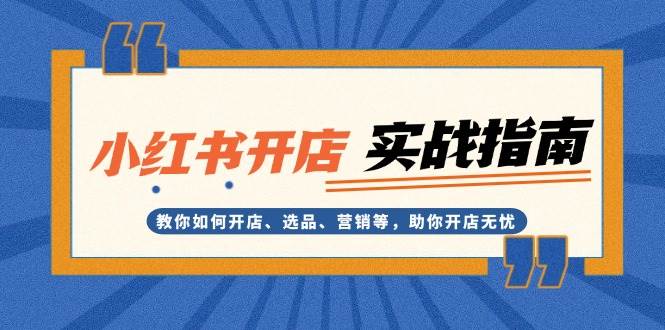 小红书开店实战指南：教你如何开店、选品、营销等，助你开店无忧_菜菜笔记