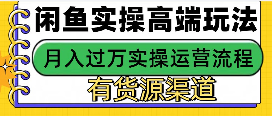 闲鱼无货源电商，操作简单，月入3W+_菜菜笔记