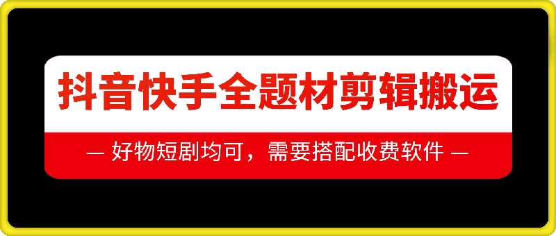 抖音快手全题材剪辑搬运技术，适合好物、短剧等_菜菜笔记