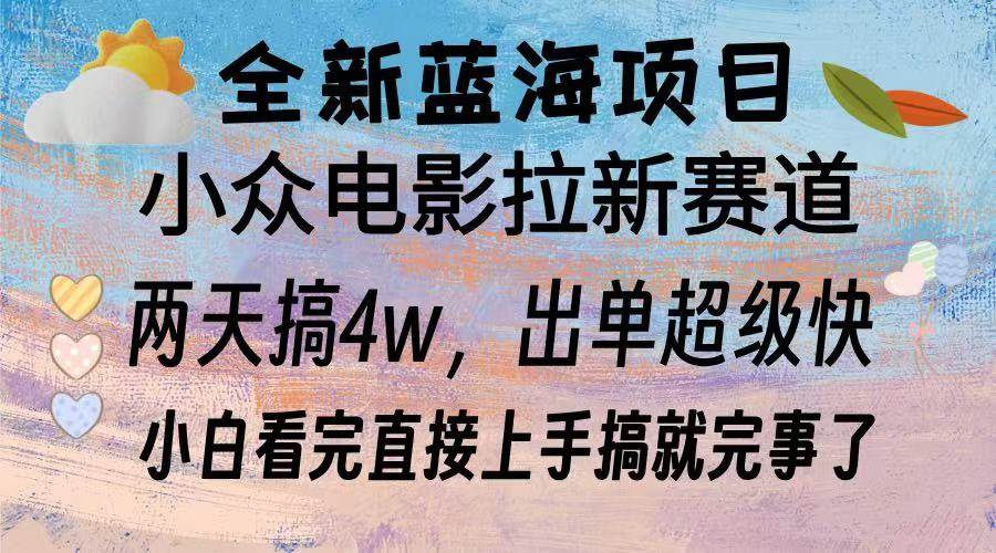 （13521期）全新蓝海项目 电影拉新两天实操搞了3w，超好出单 每天2小时轻轻松松手上_菜菜笔记
