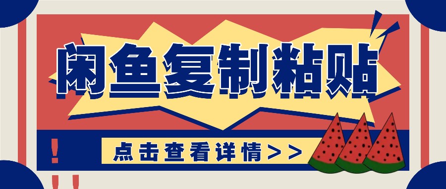揭秘闲鱼复制粘贴赚钱玩法：零成本操作，月收入轻松几千上万元_菜菜笔记