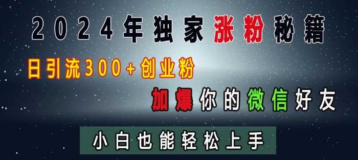 2024年独家涨粉秘籍，日引流300+创业粉，加爆你的微信好友，小白也能轻松上手_菜菜笔记