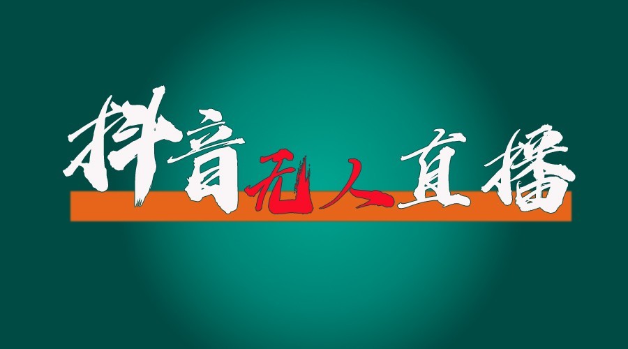 抖音无人直播领金币全流程（含防封、0粉开播技术）24小时必起号成功_菜菜笔记