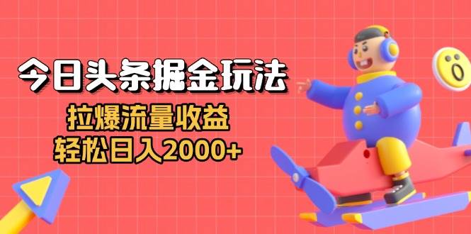 （13522期）今日头条掘金玩法：拉爆流量收益，轻松日入2000+_菜菜笔记