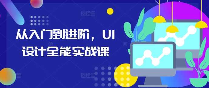 从入门到进阶，UI设计全能实战课_菜菜笔记