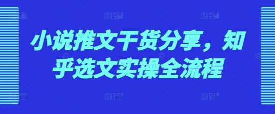 小说推文干货分享，知乎选文实操全流程_菜菜笔记