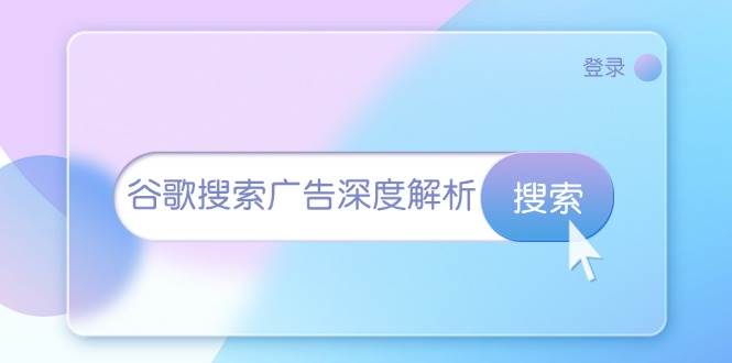 （13529期）谷歌搜索广告深度解析：从开户到插件安装，再到询盘转化与广告架构解析_菜菜笔记