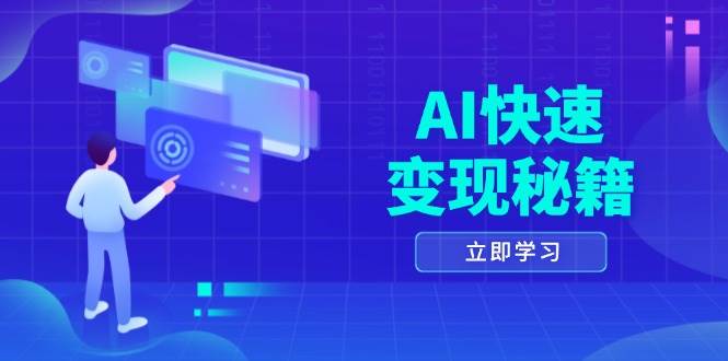 AI快速变现秘籍：掌握四重策略，六步提取核心，开启书变课之旅_菜菜笔记