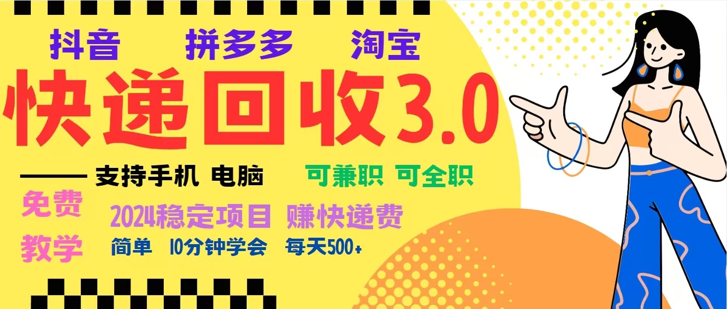 完美落地挂机类型暴利快递回收项目，多重收益玩法，新手小白也能月入5000+！_菜菜笔记