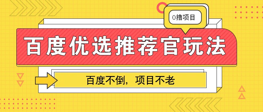 百度优选推荐官玩法，业余兼职做任务变现首选，百度不倒项目不老_菜菜笔记
