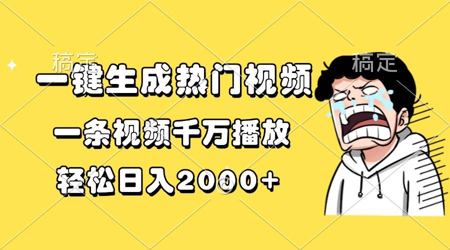 （13535期）一键生成热门视频，一条视频千万播放，轻松日入2000+_菜菜笔记
