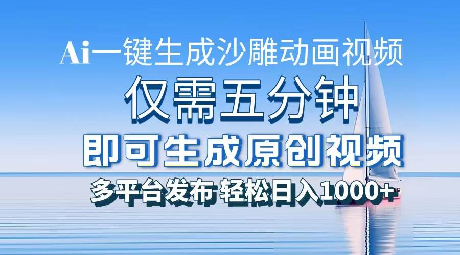 （13533期）一件生成沙雕动画视频，仅需五分钟时间，多平台发布，轻松日入1000+\\\\\\\\AI…_菜菜笔记