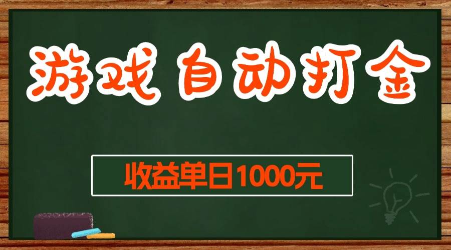 （13538期）游戏无脑自动打金搬砖，收益单日1000+ 长期稳定无门槛的项目_菜菜笔记