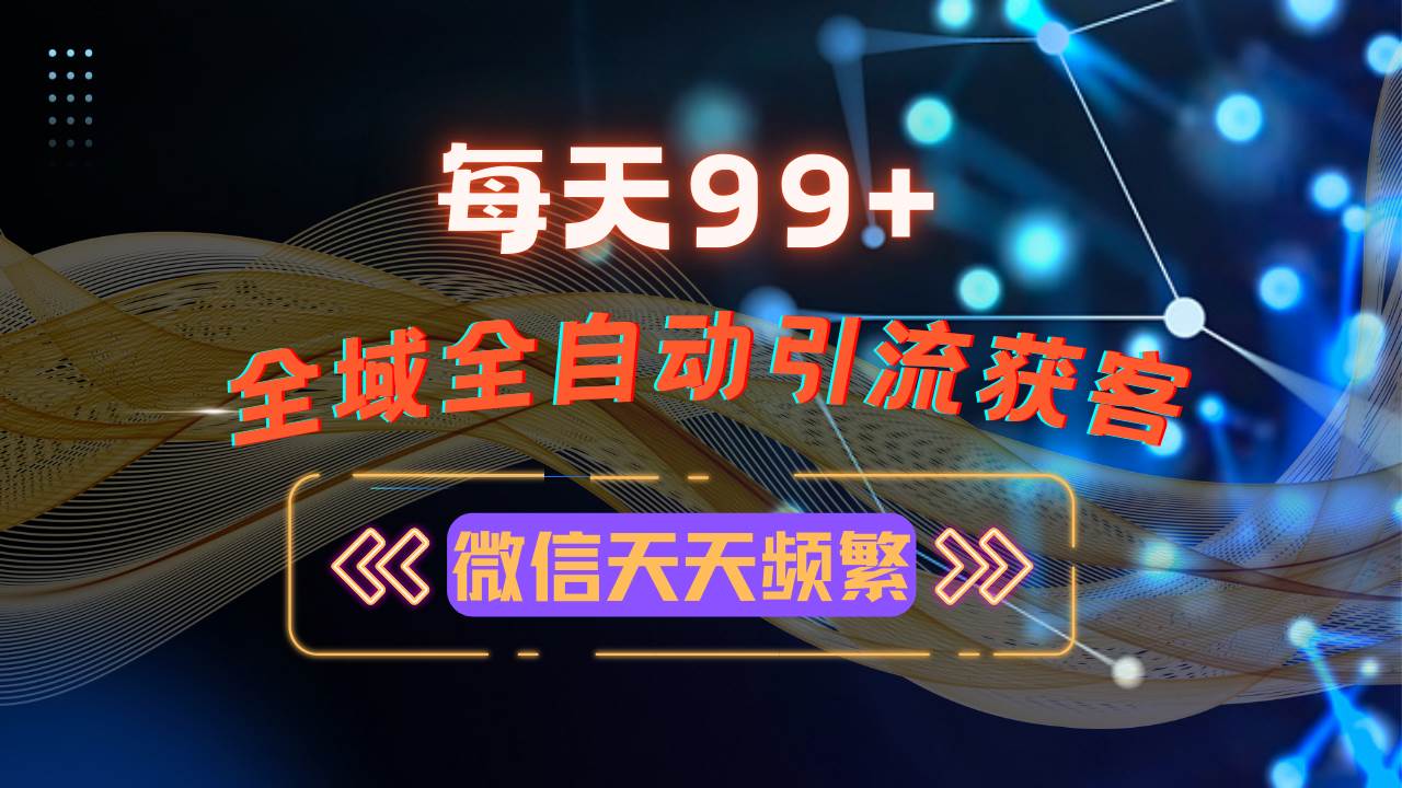 （13536期）12月最新，全域多平台引流私域打法，小红书，视频号，抖音全自动引流获…_菜菜笔记