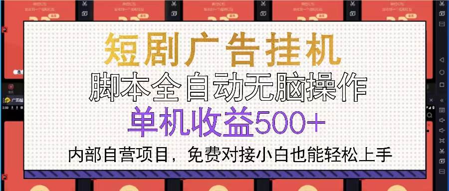 （13540期）短剧广告全自动挂机 单机单日500+小白轻松上手_菜菜笔记