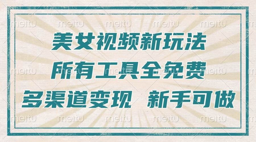 （13541期）一张图片制作美女跳舞视频，暴力起号，多渠道变现，所有工具全免费，新…_菜菜笔记