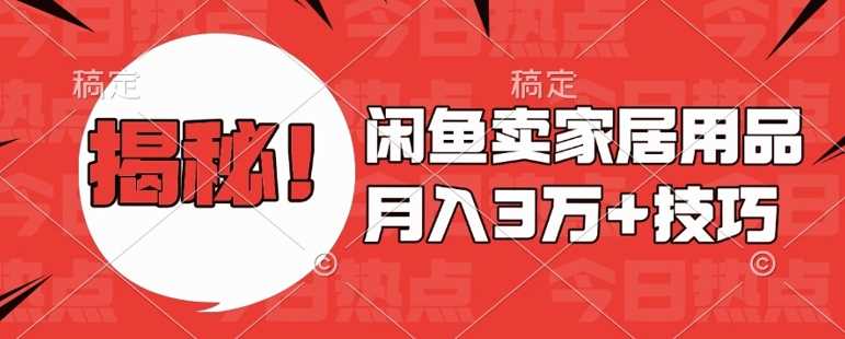 闲鱼卖家居用品月入过W+最新技巧闲鱼最新零基础教学，新手当天上手【揭秘】_菜菜笔记