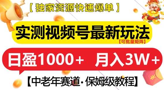 实测视频号最新玩法，中老年赛道，独家资源，月入过W+【揭秘】_菜菜笔记