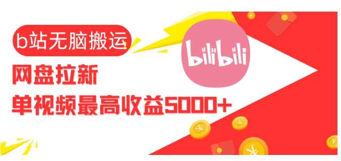 视频无脑搬运b站网盘拉新，单视频最高收益5k+【揭秘】_菜菜笔记