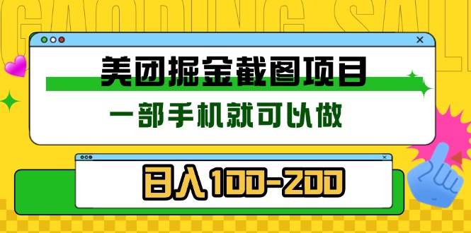 （13543期）美团酒店截图标注员 有手机就可以做佣金秒结 没有限制_菜菜笔记