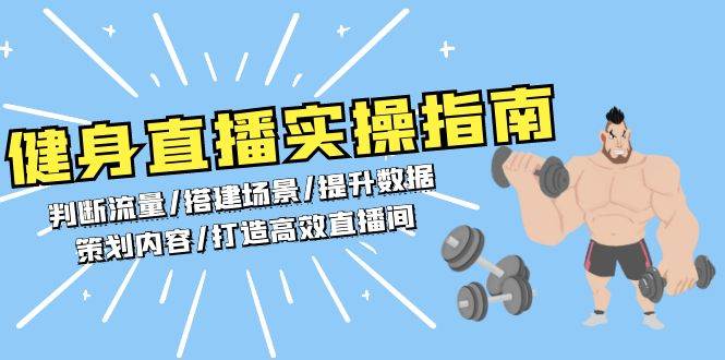 （13545期）健身直播实操指南：判断流量/搭建场景/提升数据/策划内容/打造高效直播间_菜菜笔记