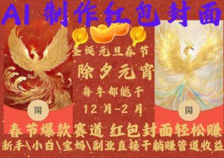 Al制作红包封面，春节爆款赛道，红包封面轻松挣，新手\\\\\\\\小白\\\\\\\\宝妈\\\\\\\\副业直接干躺Z管道收益【揭秘】_菜菜笔记