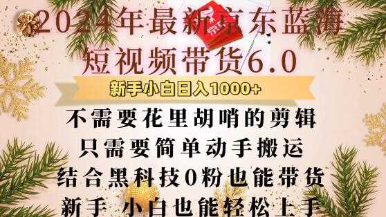 最新京东蓝海短视频带货6.0.不需要花里胡哨的剪辑只需要简单动手搬运结合黑科技0粉也能带货【揭秘】_菜菜笔记