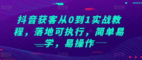 抖音获客从0到1实战教程，落地可执行，简单易学，易操作_菜菜笔记