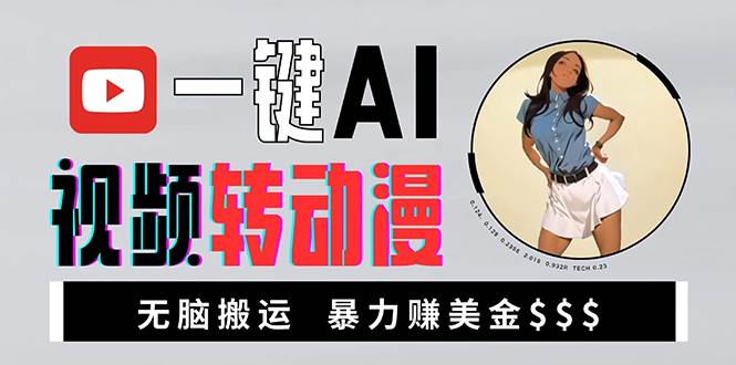 （13552期）海外美女AI视频转动漫，高收益暴力搬运，新手福音，轻松赚美金_菜菜笔记
