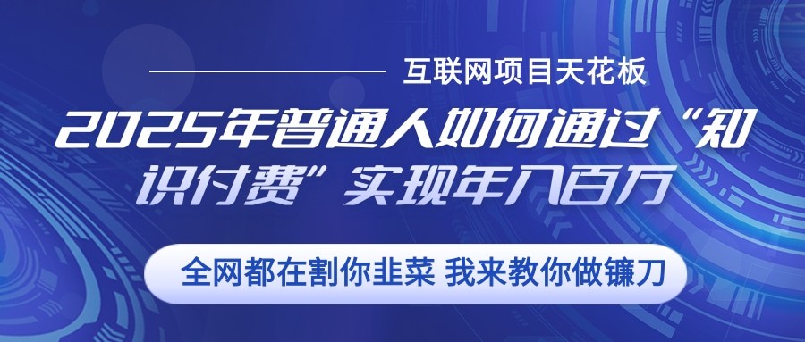 2025年普通人如何通过”知识付费“实现年入百万_菜菜笔记