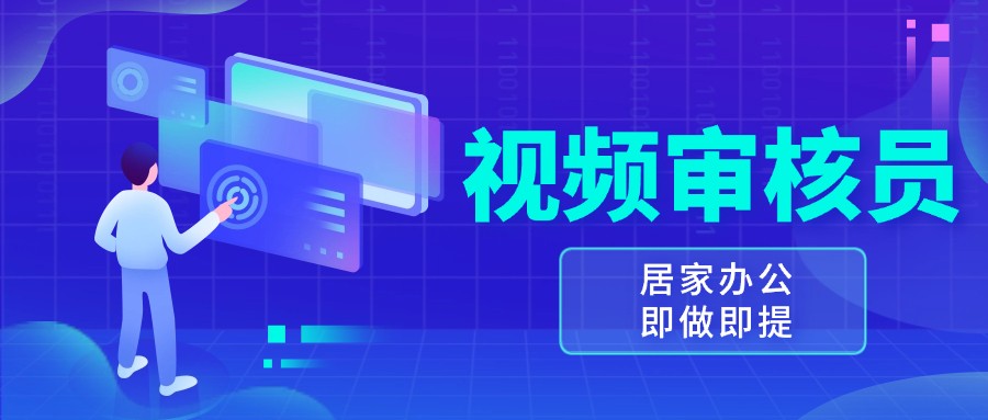 视频审核员，多做多劳，小白按照要求做也能一天100-150+_菜菜笔记