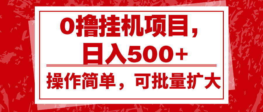 0撸挂机项目，日入500+，操作简单，可批量扩大，收益稳定。_菜菜笔记