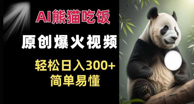 Ai熊猫吃饭爆火视频 原创作品 轻松日入300+  简单易懂_菜菜笔记