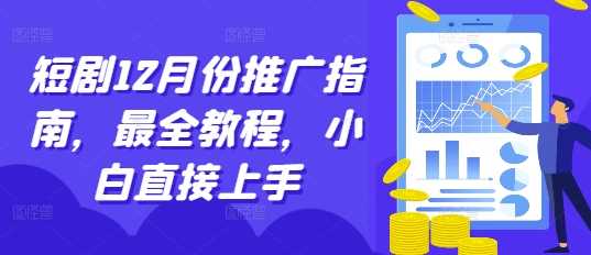 短剧12月份推广指南，最全教程，小白直接上手_菜菜笔记