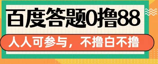 百度答题0撸88，人人都可，不撸白不撸【揭秘】_菜菜笔记