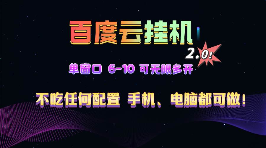（13553期）百度云机2.0最新玩法，单机日收入500+，小白也可轻松上手！！！_菜菜笔记