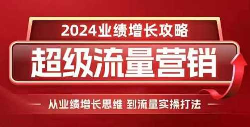 2024超级流量营销，2024业绩增长攻略，从业绩增长思维到流量实操打法_菜菜笔记
