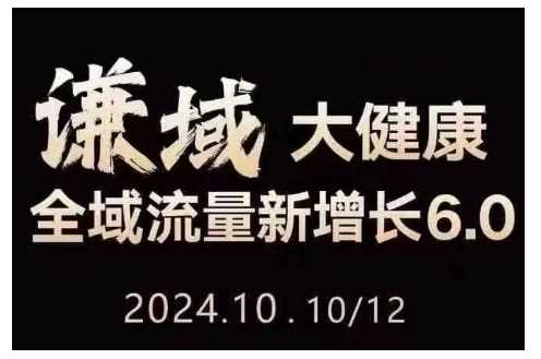 大健康全域流量新增长6.0，公域+私域，直播+短视频，从定位到变现的实操终点站_菜菜笔记