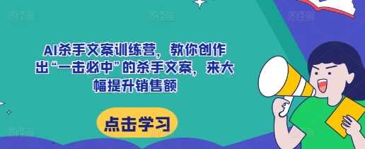 AI杀手文案训练营，教你创作出“一击必中”的杀手文案，来大幅提升销售额_菜菜笔记
