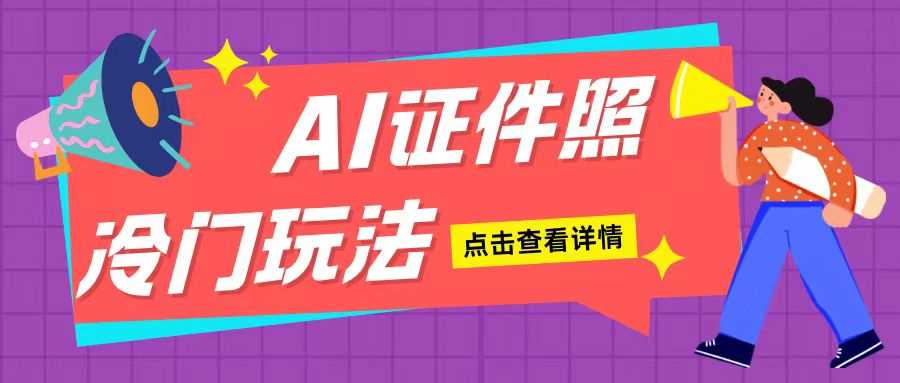 AI证件照玩法单日可入200+无脑操作适合新手小白(揭秘)_菜菜笔记