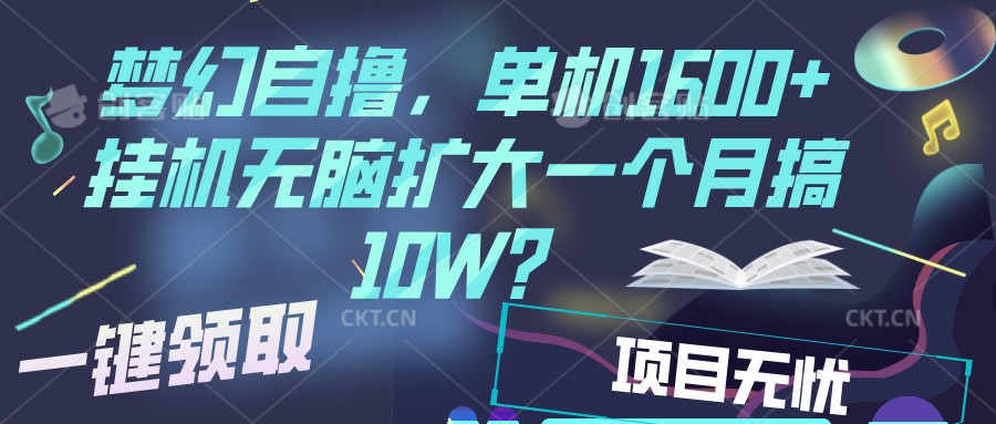 梦幻挂机自撸金，单机1600+超稳定收益，一天见收益，直接扩大_菜菜笔记
