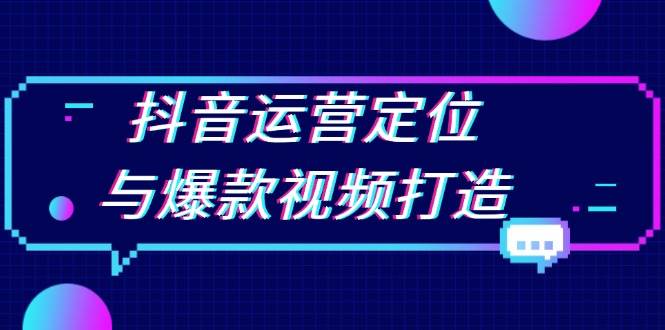 抖音运营定位与爆款视频打造：定位运营方向，挖掘爆款选题，提升播放量_菜菜笔记