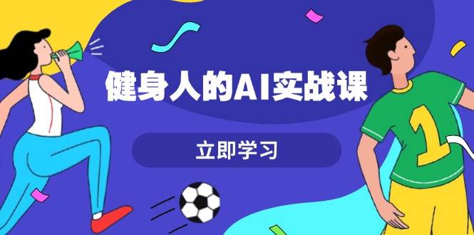 （13559期）健身人的AI实战课，7天从0到1提升效率，快速入门AI，掌握爆款内容_菜菜笔记
