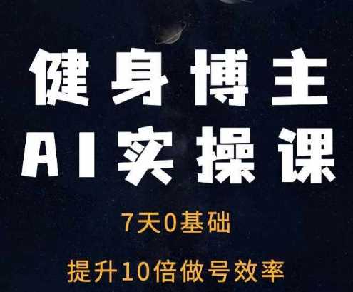 健身博主AI实操课——7天从0到1提升10倍做号效率_菜菜笔记